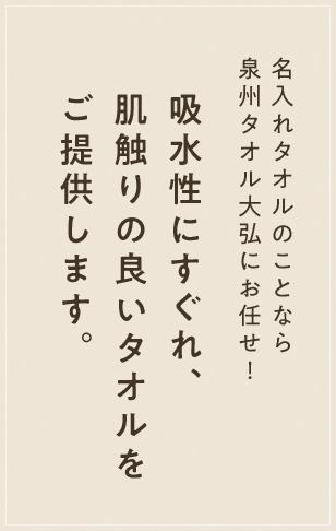 名入れタオルのことなら泉州タオルにお任せ！吸水性にすぐれ、肌触りの良いタオルをご提供します。