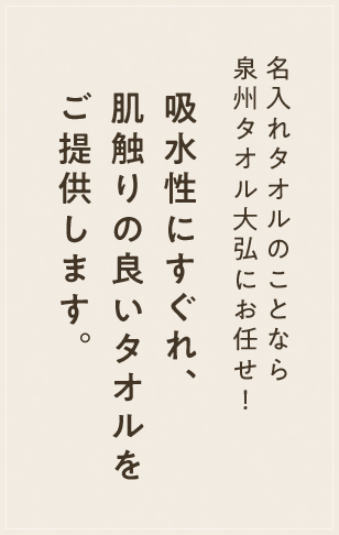 名入れタオルのことなら泉州タオルにお任せ！吸水性にすぐれ、肌触りの良いタオルをご提供します。